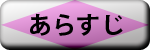 あらすじ