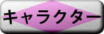 キャラクター