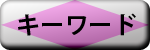 キーワード