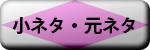 小ネタ・元ネタ
