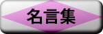 名言集